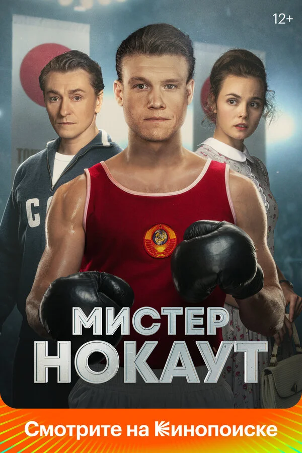 Мистер Нокаут - постер фильма